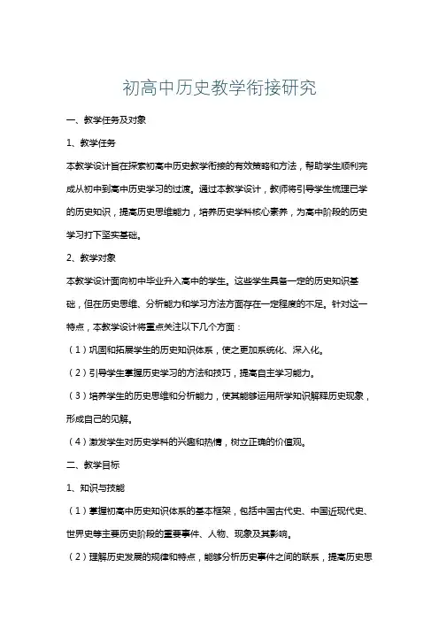 初高中历史教学衔接研究