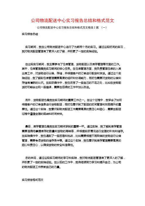 公司物流配送中心实习报告总结和格式范文2篇