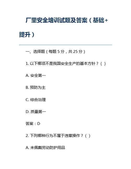 厂里安全培训试题及答案(基础+提升)