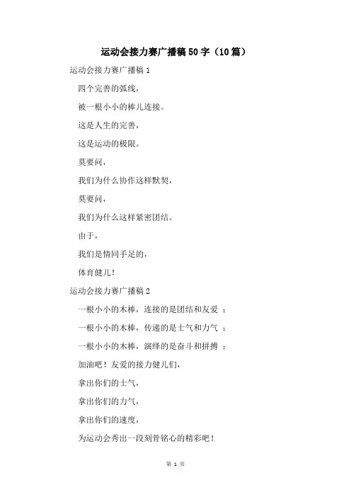 运动会接力赛广播稿50字(10篇)