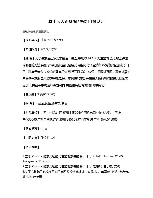 基于嵌入式系统的智能门窗设计