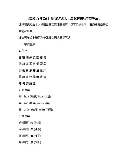 语文五年级上册第八单元语文园地课堂笔记