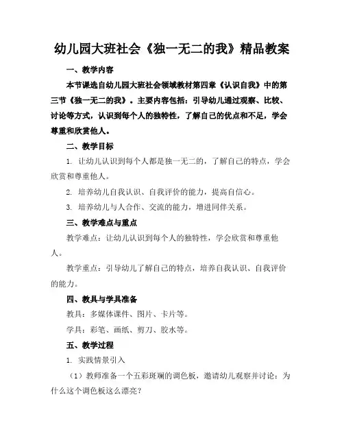 幼儿园大班社会《独一无二的我》精品教案