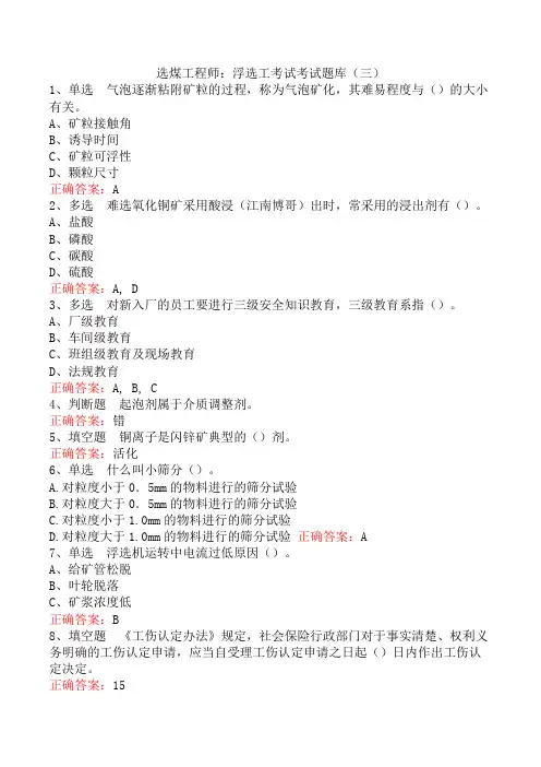 选煤工程师：浮选工考试考试题库(三)