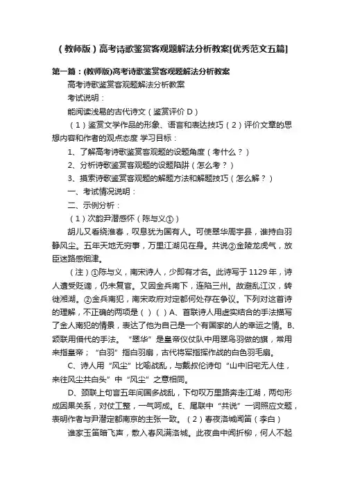 （教师版）高考诗歌鉴赏客观题解法分析教案[优秀范文五篇]