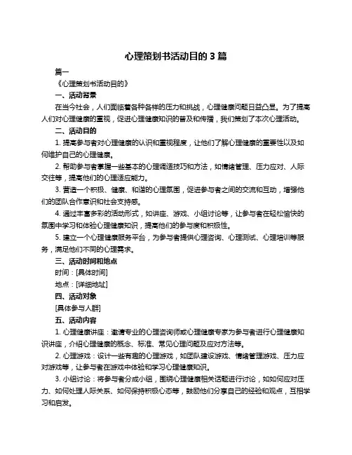心理策划书活动目的3篇