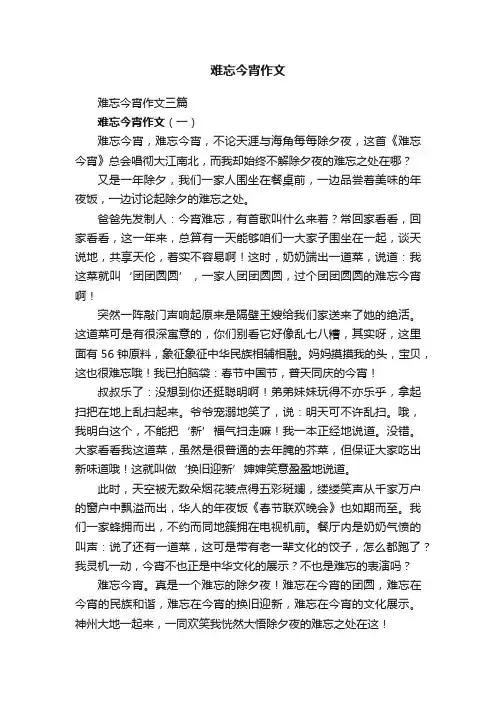 难忘今宵作文三篇