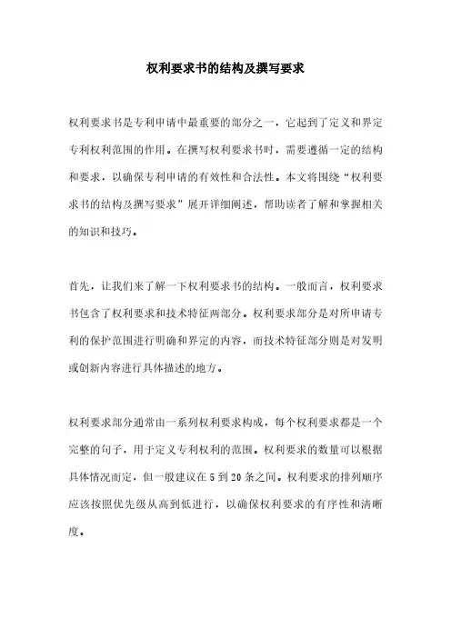 权利要求书的结构及撰写要求