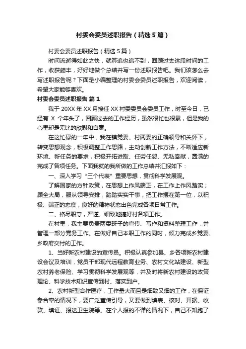 村委会委员述职报告（精选5篇）