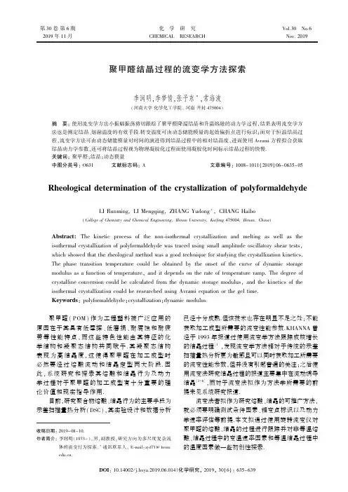 聚甲醛结晶过程的流变学方法探索