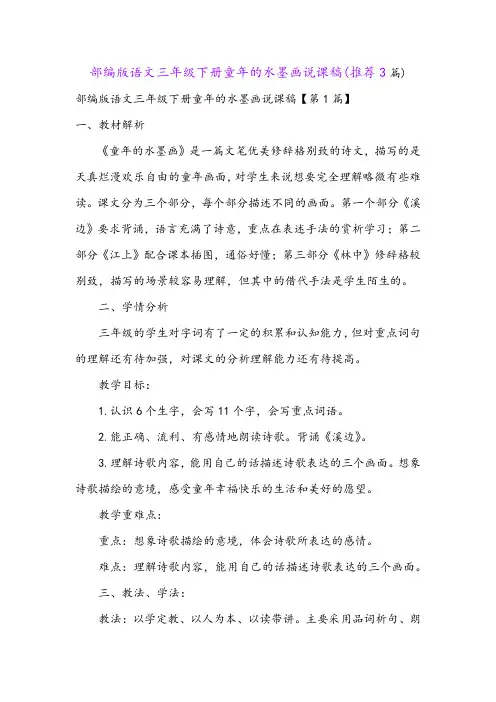 部编版语文三年级下册童年的水墨画说课稿(推荐3篇)