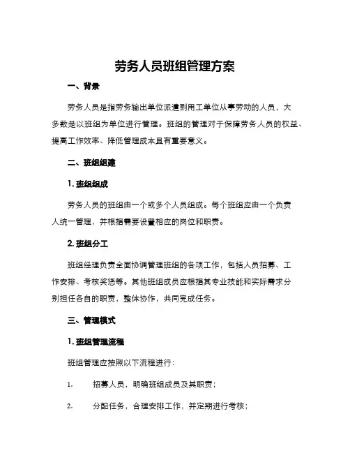 劳务人员班组管理方案