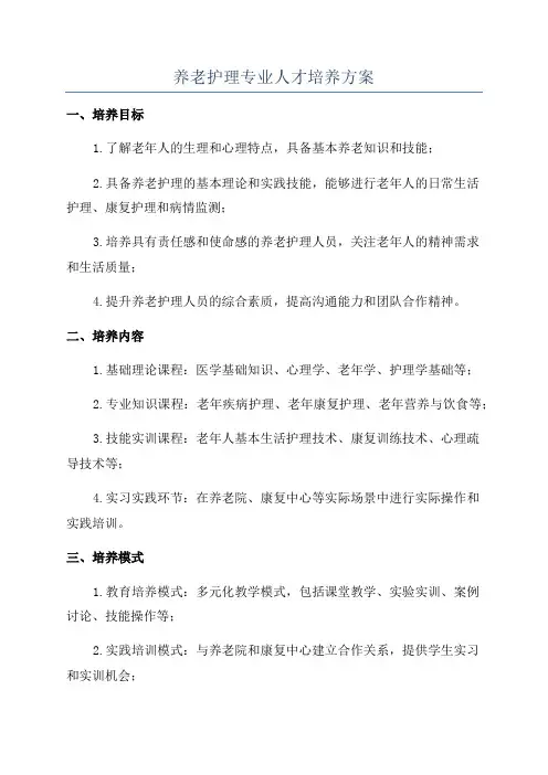养老护理专业人才培养方案