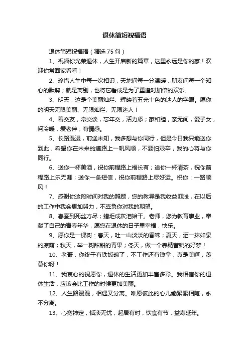 退休简短祝福语（精选75句）