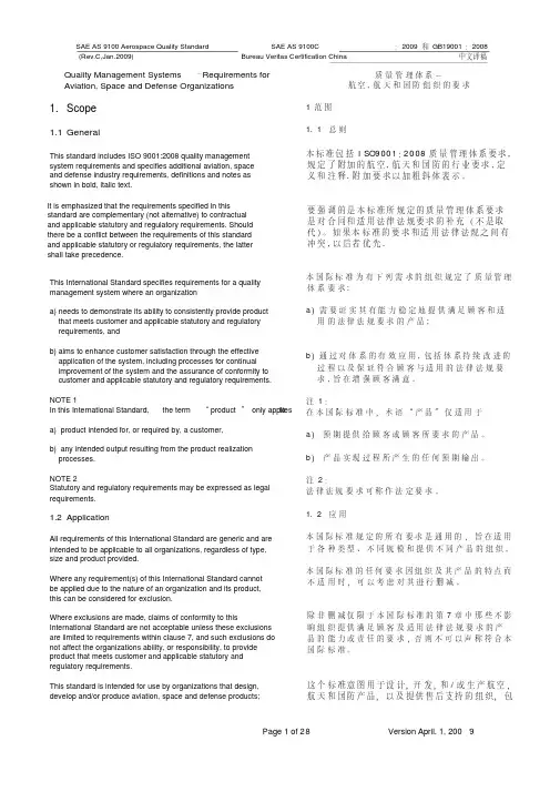 AS9100C标准(中英双版)