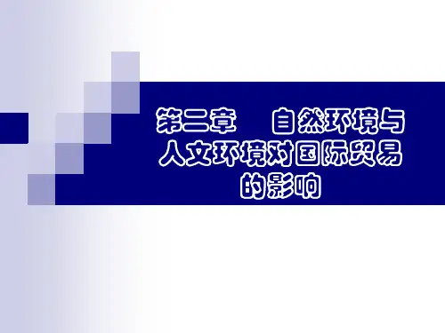 国际贸易地理第二章--自然环境与人文环境对国际贸易的影响