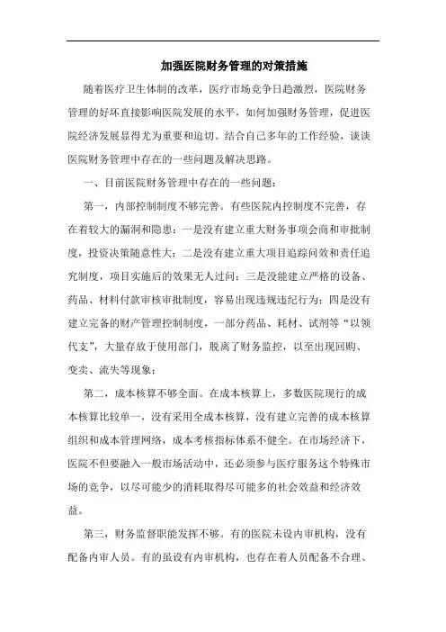 加强医院财务管理的对策措施