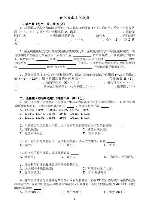 检测技术自测试题08
