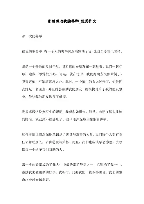 那曾感动我的善举优秀作文