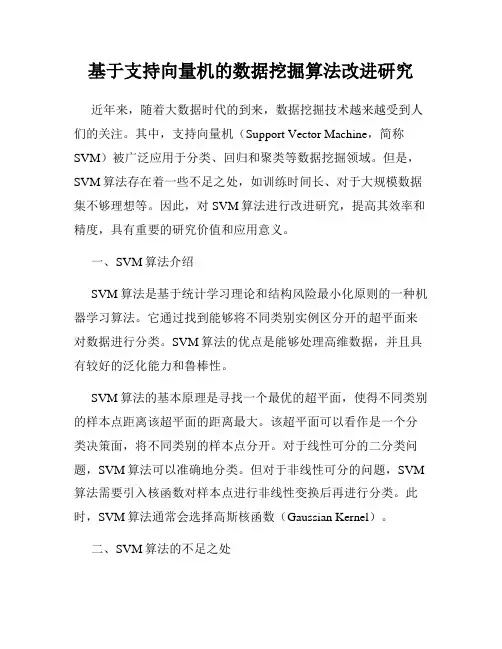 基于支持向量机的数据挖掘算法改进研究