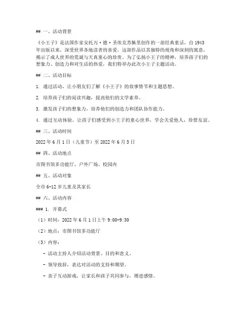 小王子主题活动策划方案