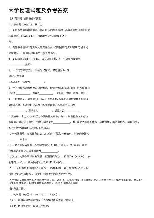 大学物理试题及参考答案
