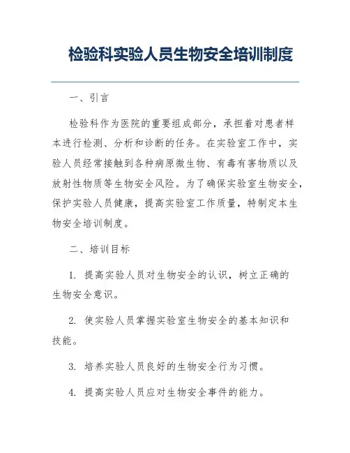 检验科实验人员生物安全培训制度