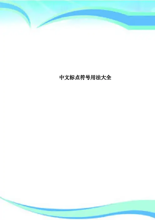 中文标点符号用法大全