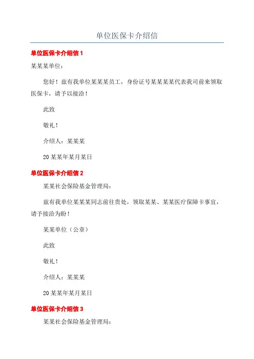 单位医保卡介绍信
