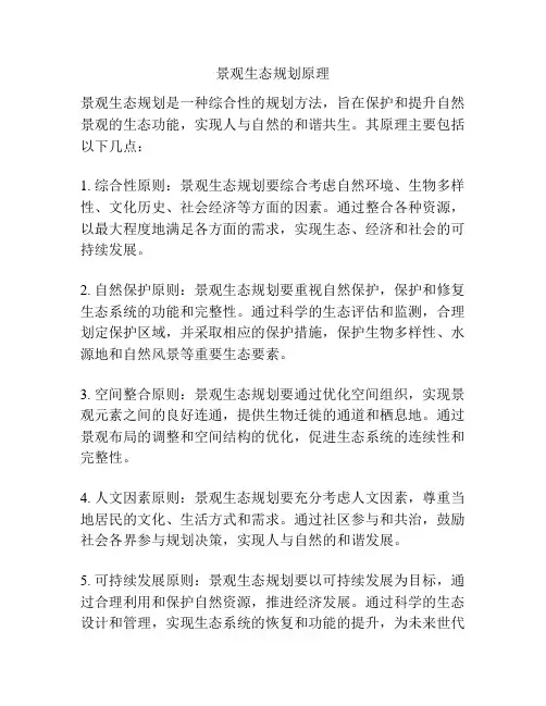 景观生态规划原理