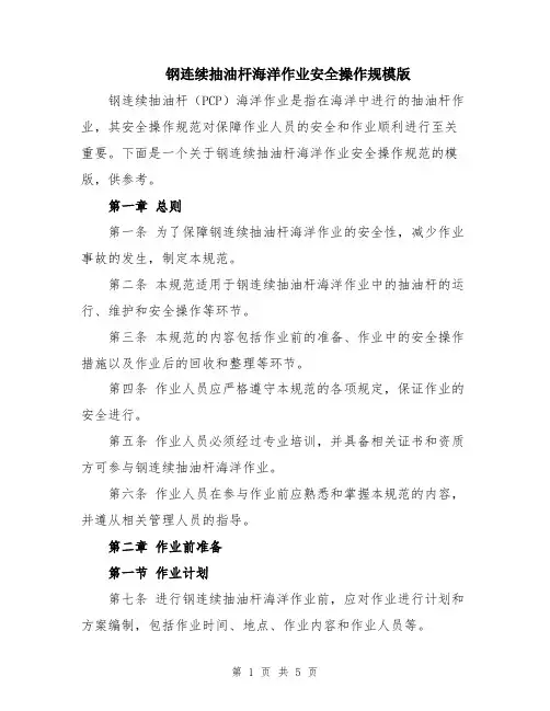 钢连续抽油杆海洋作业安全操作规模版