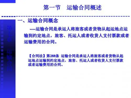 客运与货运合同知识概述PPT课件( 40页)