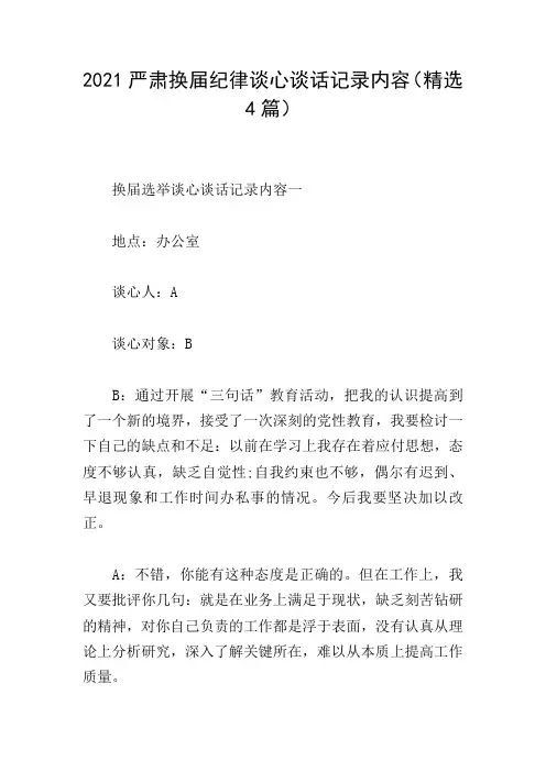 2021严肃换届纪律谈心谈话记录内容(精选4篇)