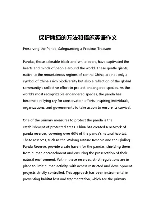 保护熊猫的方法和措施英语作文