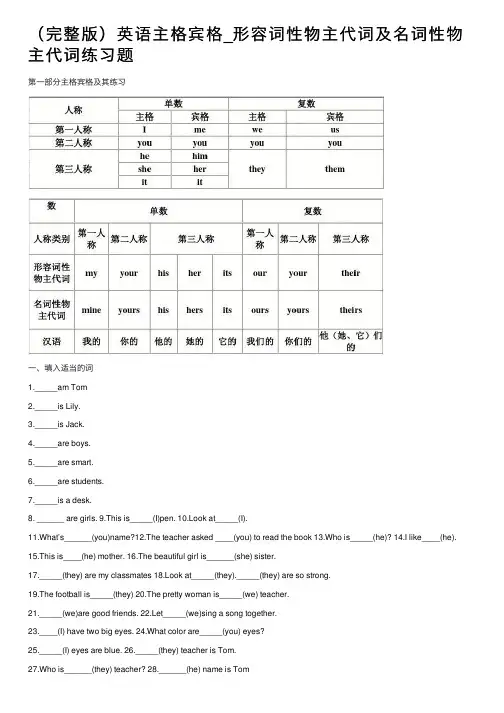 （完整版）英语主格宾格_形容词性物主代词及名词性物主代词练习题