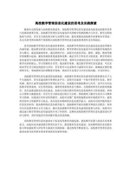 高校教学管理信息化建设的思考及实践探索
