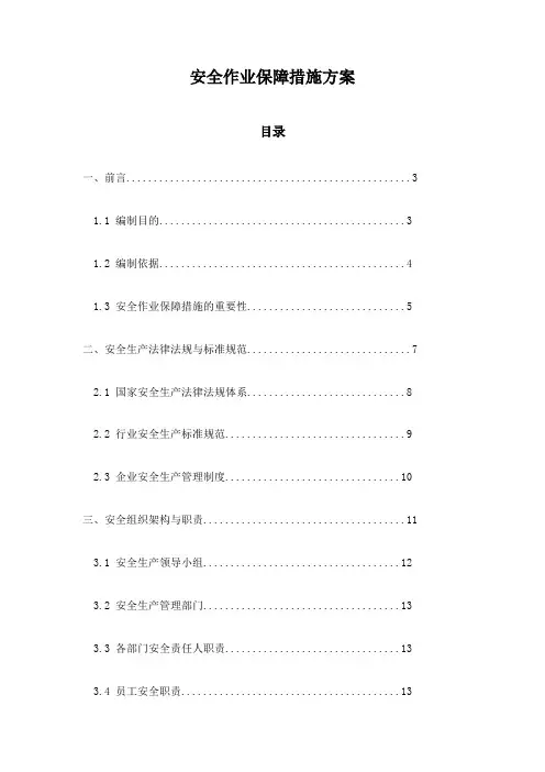 安全作业保障措施方案