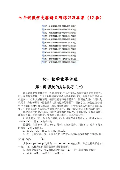 超级资源：七年级数学竞赛讲义附练习及答案(12套)