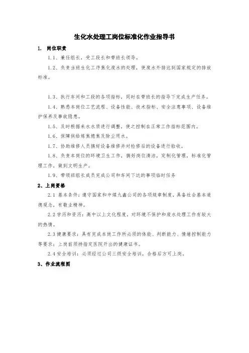 生化水处理工岗位标准化作业指导书(DOC 13页)