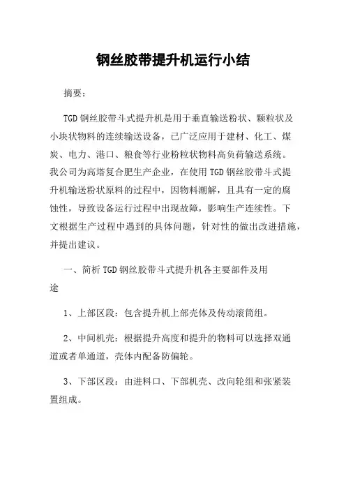 钢丝胶带提升机运行小结