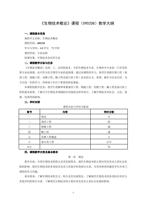 090208生物技术概论