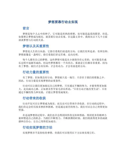 梦想要靠行动去实现作文梦想要靠行动去实现作文优秀