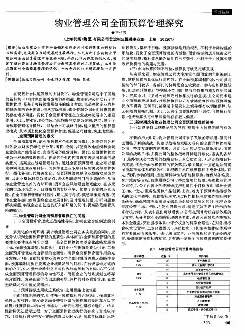 物业管理公司全面预算管理探究