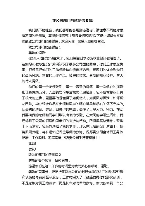 致公司部门的感谢信5篇