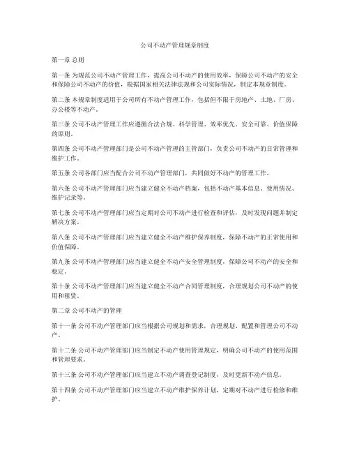 公司不动产管理规章制度