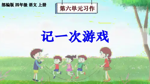 部编版语文四年级上册第6单元习作《记一次游戏》课件