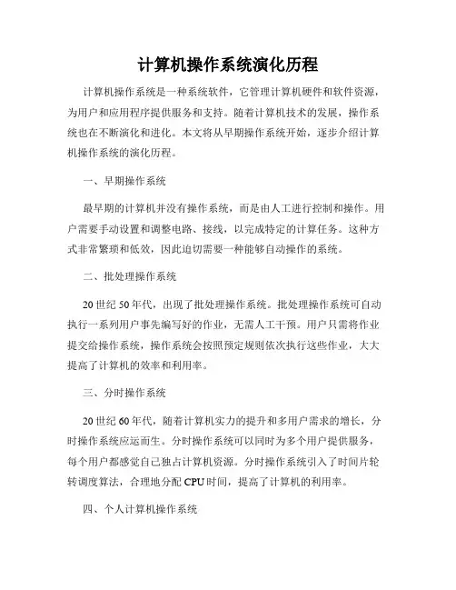 计算机操作系统演化历程