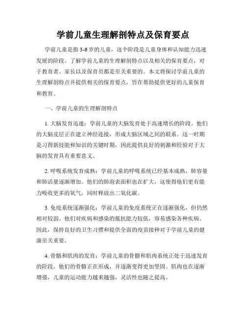 学前儿童生理解剖特点及保育要点