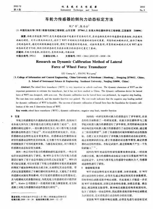 车轮力传感器的侧向力动态标定方法