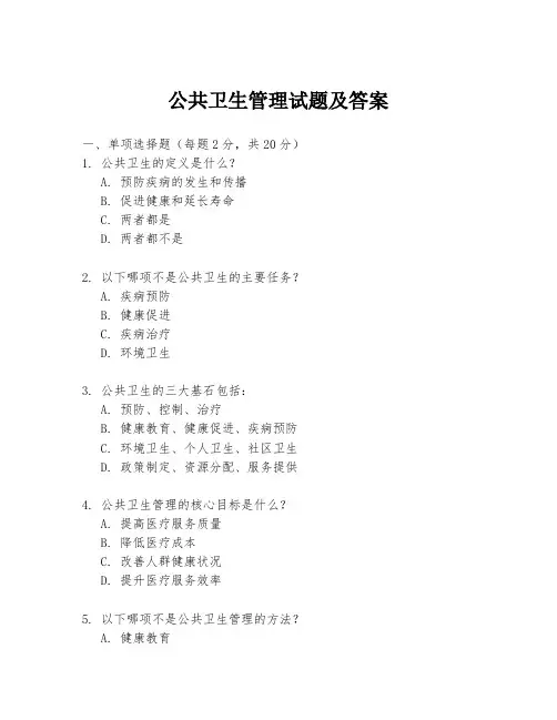 公共卫生管理试题及答案
